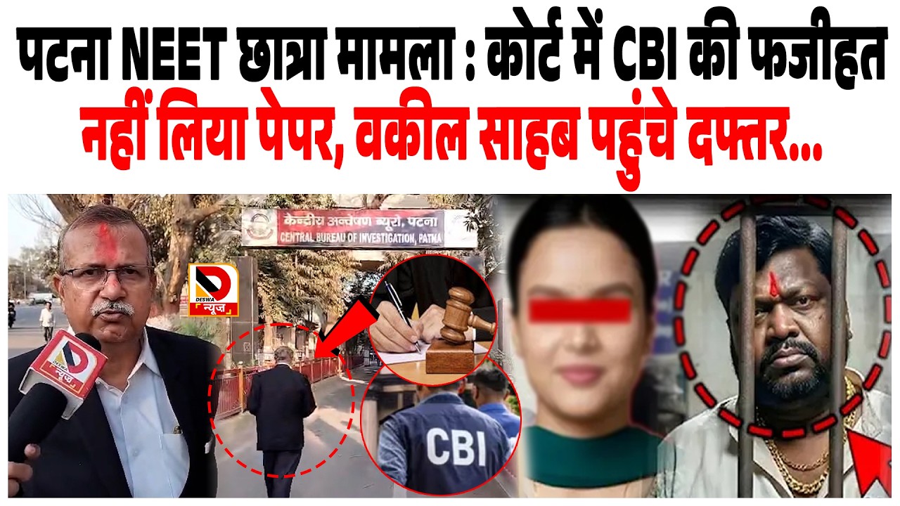 Patna NEET छात्रा मामला : Court में CBI की फजीहत के बाद नहीं लिया पेपर, वकील साहब पहुंचे दफ्तर...