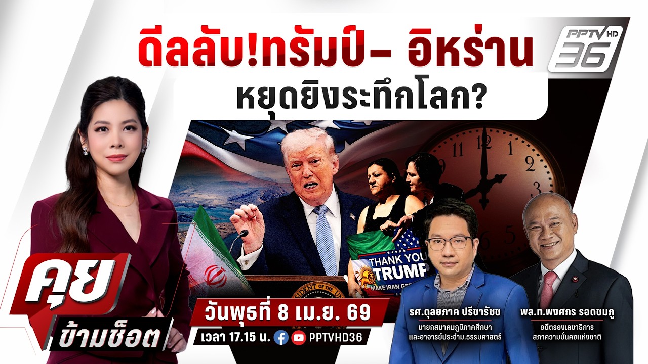 🔴LIVE คุยข้ามช็อต | ลับ ลวง พราง ดีลลับ!ทรัมป์– อิหร่าน หยุดยิงระทึกโลก? | 8 เม.ย.69