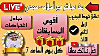 دعم قنوات اليوتيوب الآن تبادل اشتراكات تحقيق شروط اليتويوب