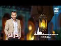 حلقة 22 برنامج ادراك لـ عمرو منتصر رمضان 2026