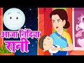 आजा निंदिया रानी आजा | Aaja Nindiya Rani Aaja | Baby Song | Nursery Rhymes | Akkad Bakkad Rhymes