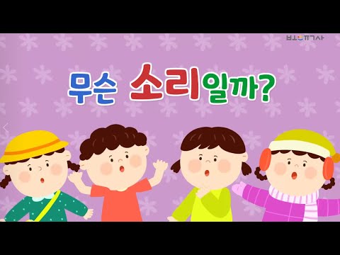 [보육사 창작곡 플래시동요] 무슨 소리일까?