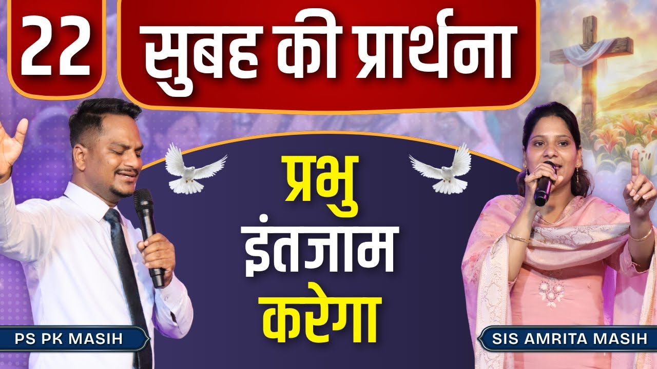 Morning Prayer प्रभु इंतजाम करेगा Pk masih ministries & Sis Amrita | @HindiBibleMessagePrayerCenter