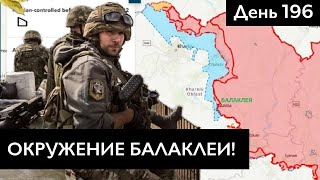 Балаклея в окружении / Новый этап наступления ВСУ на Херсонщине / День 196