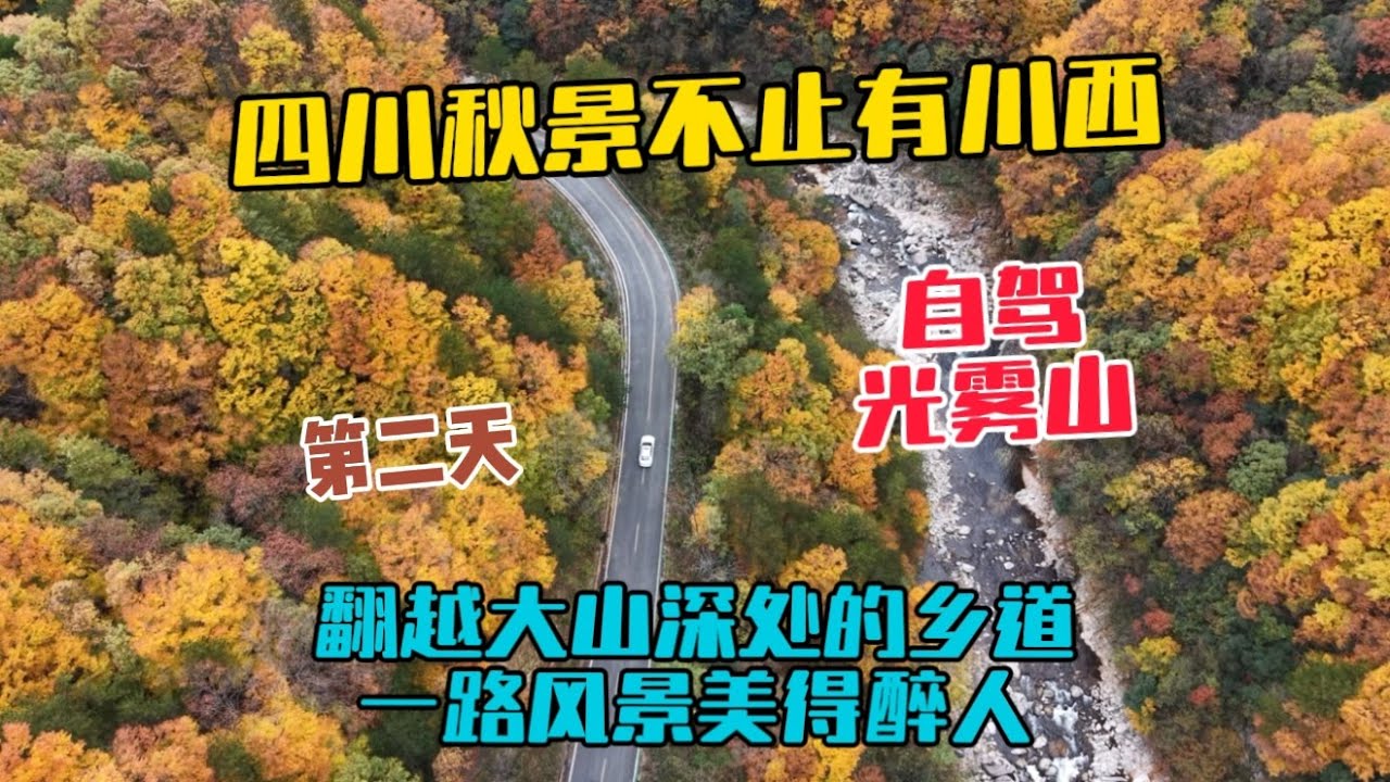 四川秋景不止有川西，自駕光霧山賞秋第二天，翻越大山深處的鄉道，一路風景美得醉人！