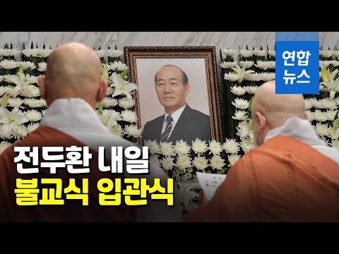 전두환, 입관식은 불교식으로…5일간 가족장 / 연합뉴스 (Yonhapnews)