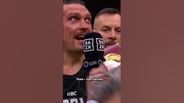 🇺🇦🥊Чемпіон світу з боксу Олександр Усик про свого батька