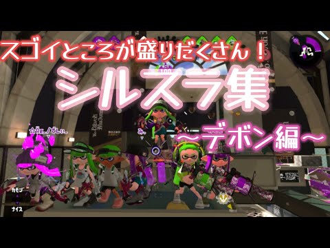 スゴいところが盛りだくさん！シルスラ集〜デボン編〜【スプラトゥーン2】