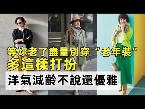 等妳老了盡量別穿“老年裝”丨多這樣打扮丨洋氣減齡不說還優雅丨減齡穿搭技巧丨穿搭教程