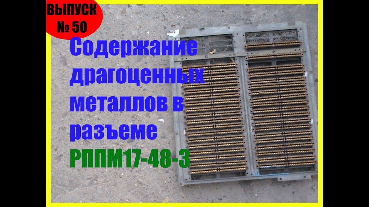 Разъем рппм17-48-3 драгоценные металлы в нем - YouTube