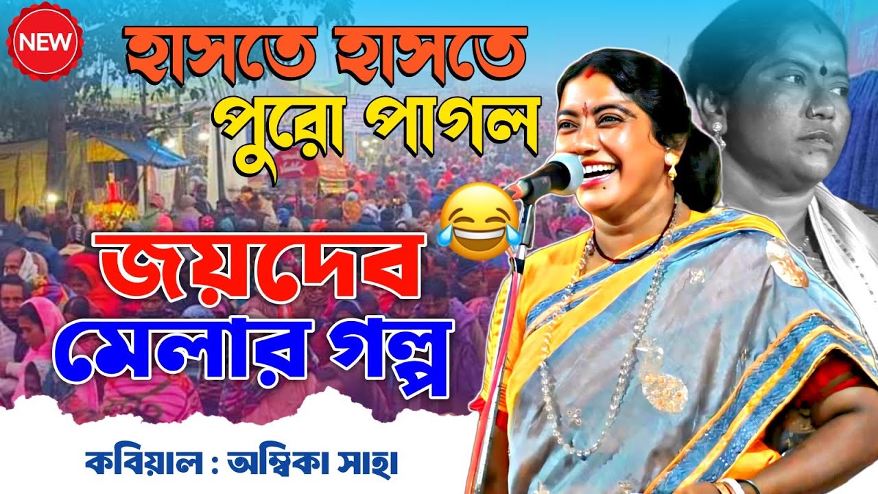 হাঁসতে হাঁসতে পুরো পাগল। জয়দেব মেলার গল্প। কবিয়াল অম্বিকা সাহা।ambika saha new kobigaan।