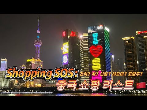 Shopping SOS🔥| 중국 쇼핑 리스트 🇨🇳🛍️ | 중국 여행 기념품🐼