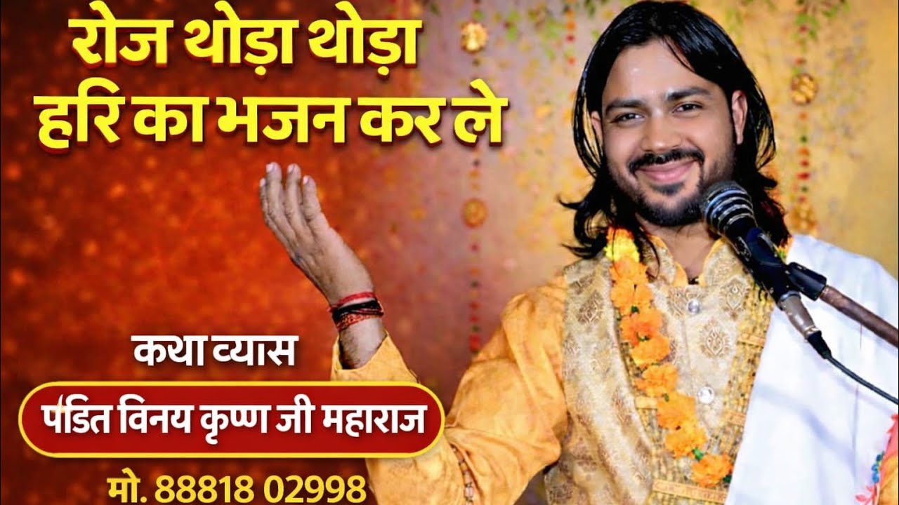 मुक्ति का कोई तु जतन कर ले रोज थोड़ा थोड़ा हरि का भजन कर ले roj thoda thoda hari ka bhajan kar le 