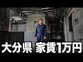 【命の危機!?】大分県“最安値物件”を内見したら、近隣住人に◯害予告された。