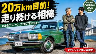保存ではなく走らせる旧車、S123型メルセデスベンツ280TEの美学 