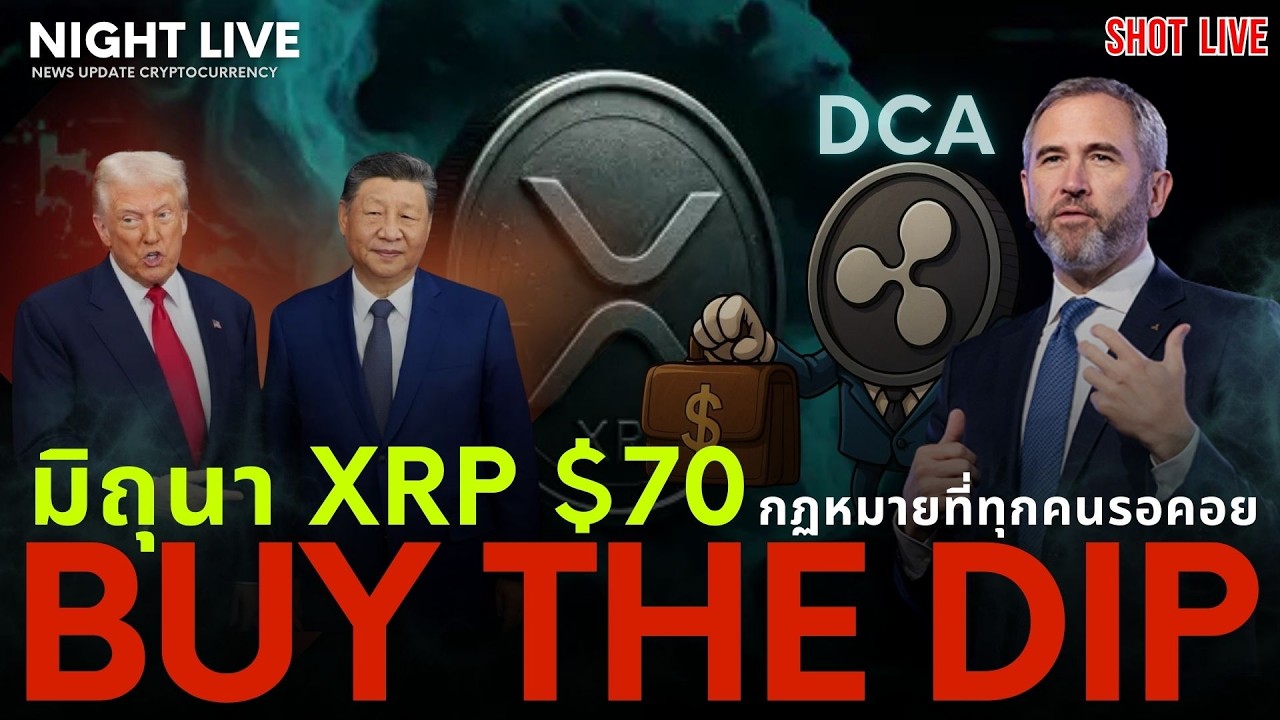 XRP $70 ในเดือน มิถุนา นี้ ( จะไปถึงจริงหรือไม่ ) 🚀🌕
