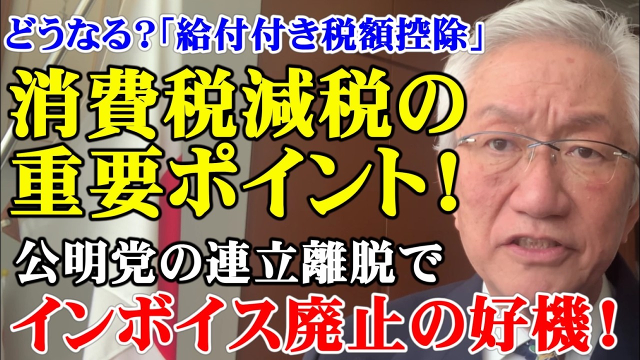 どうなる？「給付付き税額控除」　消費税減税の重要ポイント！　公明党の連立離脱でインボイス廃止の好機！（西田昌司ビデオレター　令和8年2月20日）