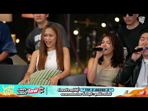 อ้าว - รวมศิลปิน | WHYLIVE ครั้งที่ 19 “ท่วมปุ๊บไลฟ์ปั๊บ ท่วมปั๊บไลฟ์ปุ๊บ”