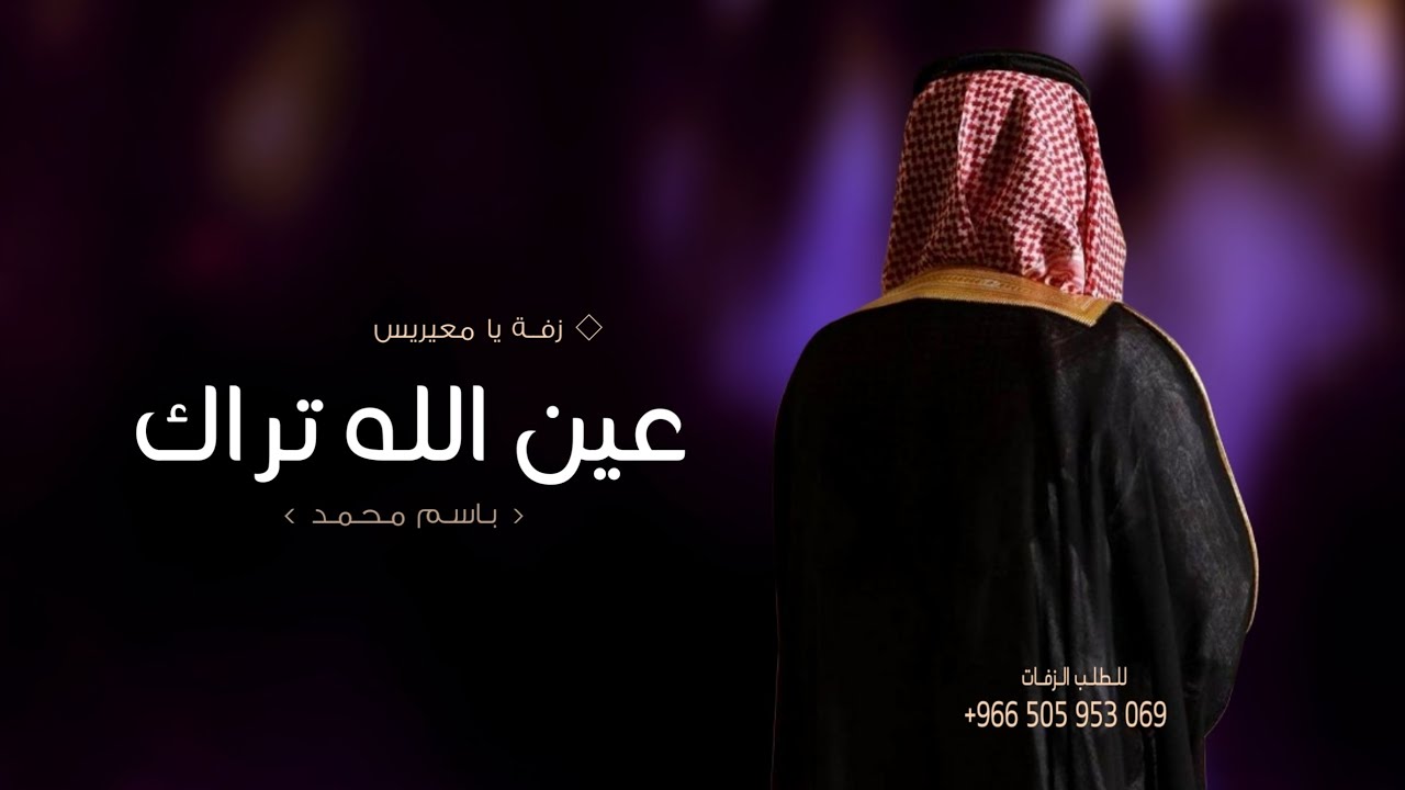 زفات 2025 فهد الكبيسي - زفة باسم محمد , يا معيريس عين الله تراك (حصرياً) | 2025