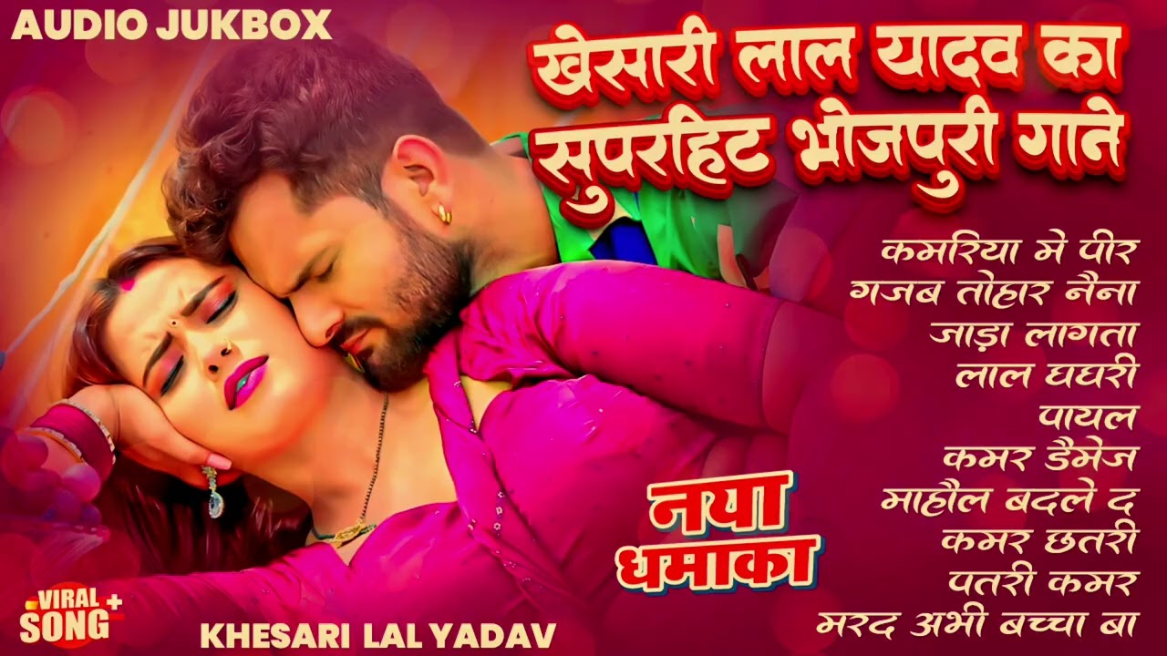 खेसारी लाल यादव || Hits Songs | Nonstop Bhojpuri Song | Khesari Lal Yadav || New Bhojpuri Song 2026