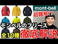 【モンベルの名品】全10種フリース徹底解説⁉︎超難解な違いを日本一わかりやすく比較しながら説明してみた‼︎2023年版
