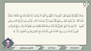 029 محمد الليثي سورة النمل مقام الراست قال نكروا لها عرشها