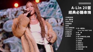 【一小時】A-Lin 20 首經典必聽歌曲串燒｜一小時演唱會級串燒