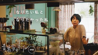 【DVD販売中！】映画『青葉家のテーブル』30秒予告