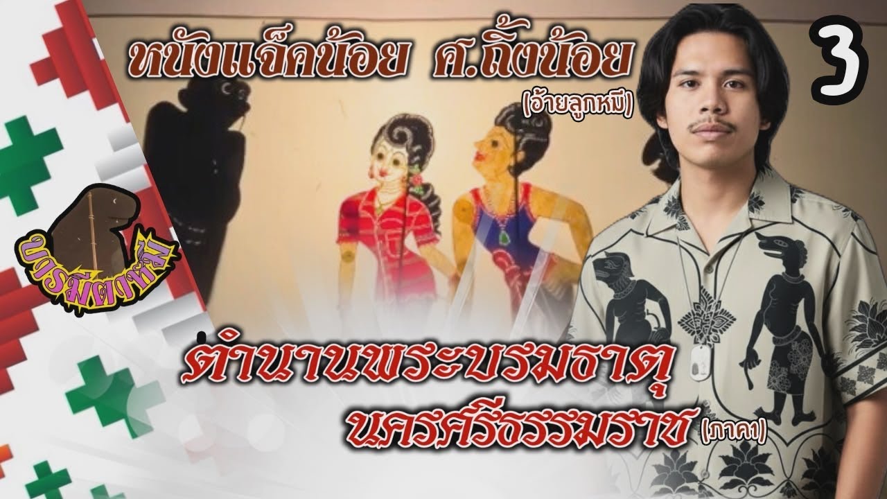 หนังแจ็คน้อย ศ.ถิ้งน้อย เรื่อง...ตำนานบรมธาตุนครศรีธรรมราช(ภาค1)(ตอนที่3)