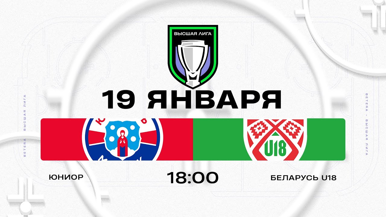 Юниор - Беларусь U18 | 19.01.2026 | Высшая лига | Прямая трансляция