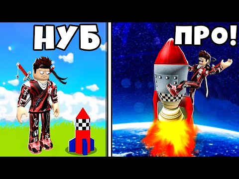 ОТ НУБА ДО ПРО В 🚀 СИМУЛЯТОРЕ КОСМИЧЕСКОЙ РАКЕТЫ 🚀 В РОБЛОКС !