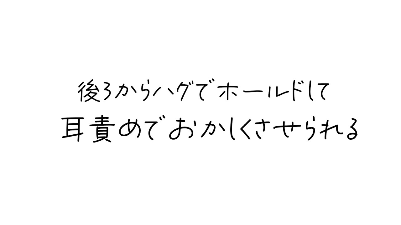 【ASMR】後ろからハグでホールドして耳責めでおかしくさせられる