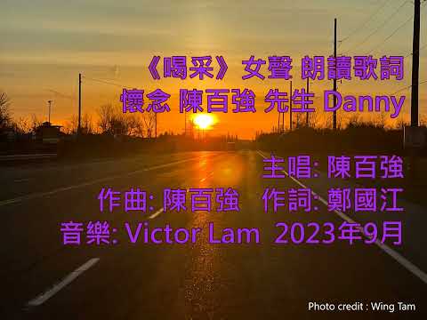 《喝采》女聲 朗讀歌詞2023