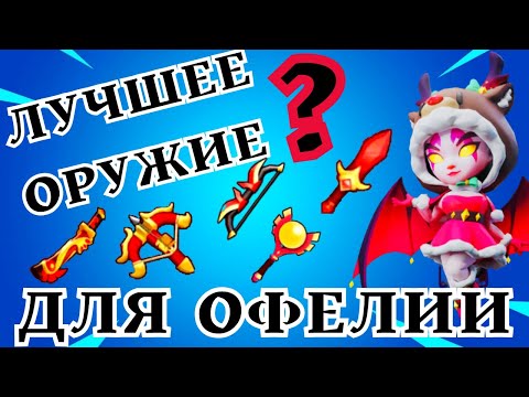 ОФЕЛИЯ И ТОП ОРУЖИЕ ДЛЯ ПВП РЕЖИМА! ТЕСТ ПИЛЫ В ПВП!