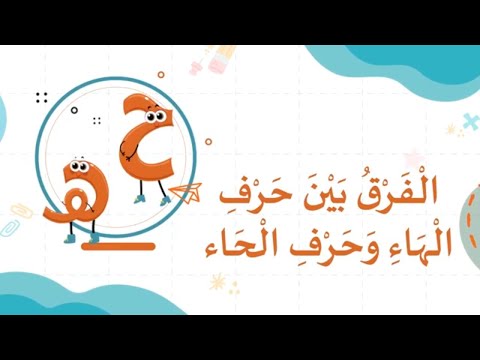 الفرق بين حرفي الحاء والهاء ننطق الحرف بالعربية للأطفال 