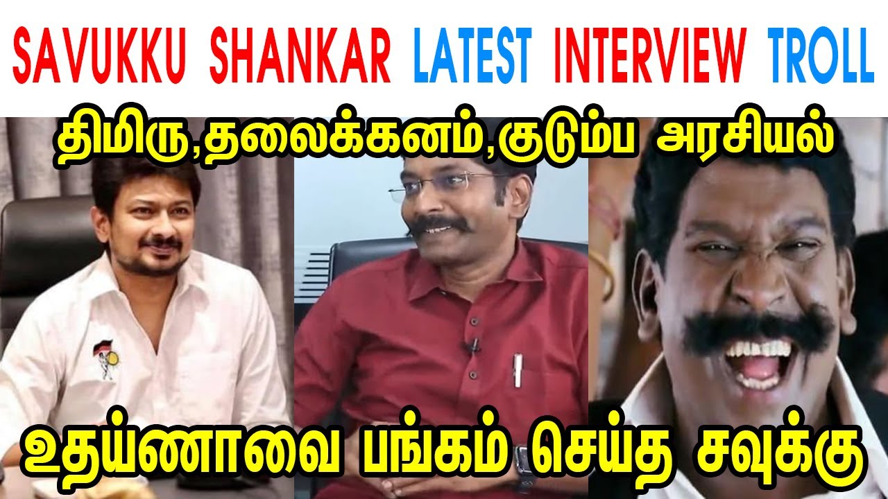SAVUKKU SHANKAR LATEST INTERVIEW TROLL SAVUKKU UDHAYANIDHI 