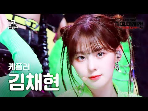 [가요대제전] Kep1er KIM CHAEHYUN - <strong>We</strong> Fresh(케플러 김채현 - 위 프레시) FanCam | <strong>MBC</strong> Music Festival | MBC221231방송