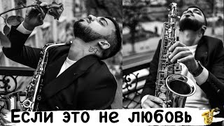 Если это не любовь - ArutyunovSAX @DATOOfficial #рекомендации #saxophone