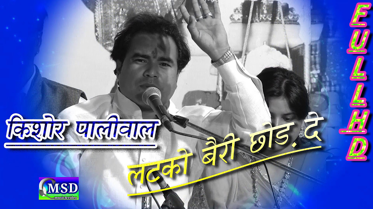 Latko Beri Chod De Re  Full HD Song  Mataji Bhajan  Sing By Kishor Paliwal