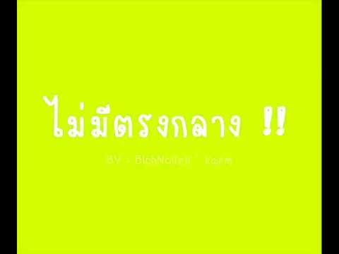 ไม่มีตรงกลาง - จิรายุ