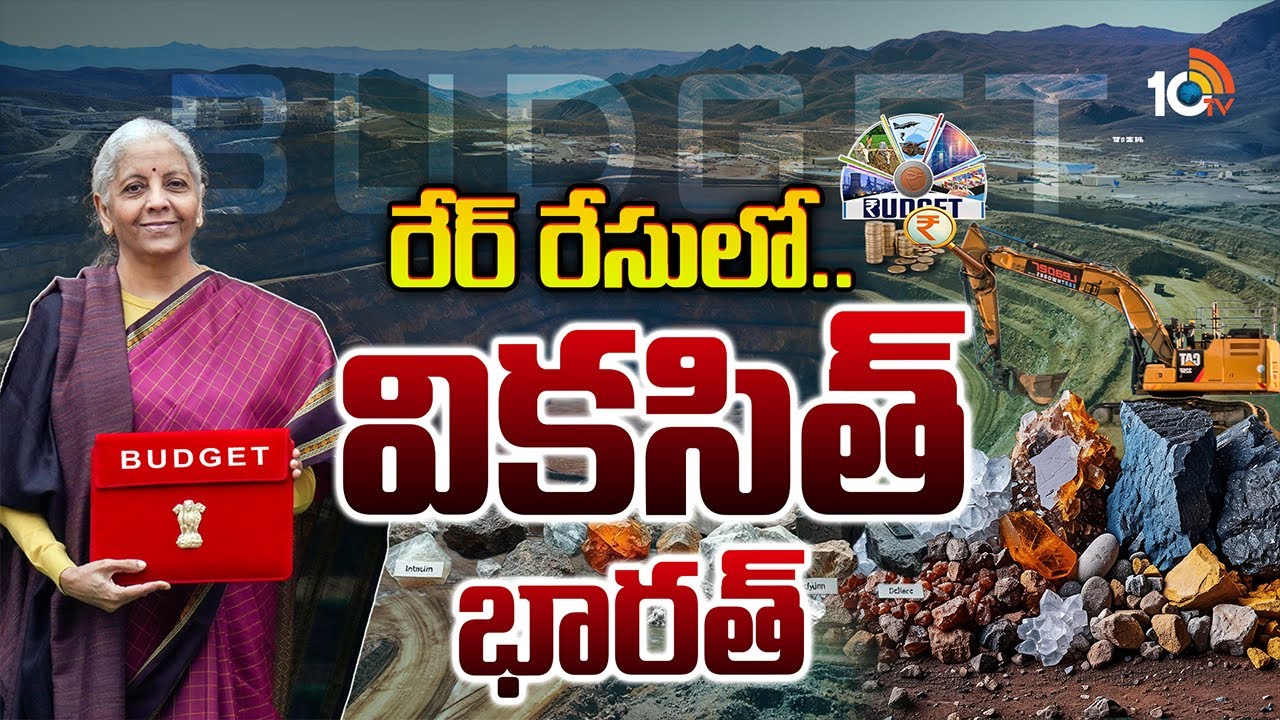 Special Focus On Rare Minerals Mining In Budget 2026 | కేంద్రం నిర్ణయంతో చైనాకు చెక్ పడేనా ? | 10TV