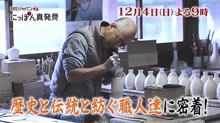 にっぽん真発見 ～佐賀県～｜BSジャパン