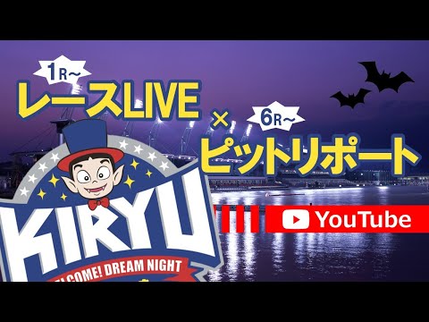 9/9 BR桐生 公式レースライブ・ピットリポート
