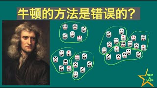 概率问题：牛顿的方法是错误的？｜Newton–Pepys problem｜牛顿-皮普斯问题｜投骰子的概率计算