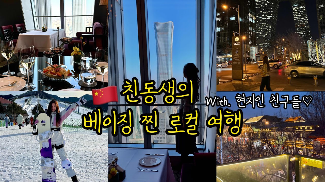 중국Vlog | 부제 : 크어씨야의 발자취를 따라서👣 1편 | 여행이라기보다 베이징 2주 살이에 가까움 |  또 갇혀버렸다.. 중국인 남친의 