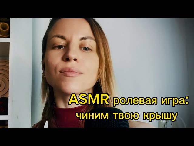 ASMR ролевая игра: чиним крышу и фундамент твоей психики. Визуальные касания, звуки рта