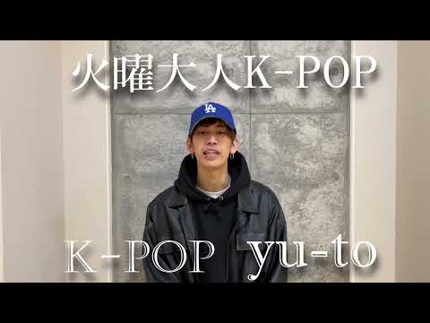 yu to火曜大人K POP【クラス紹介動画】GODAI DANCE STUDIO