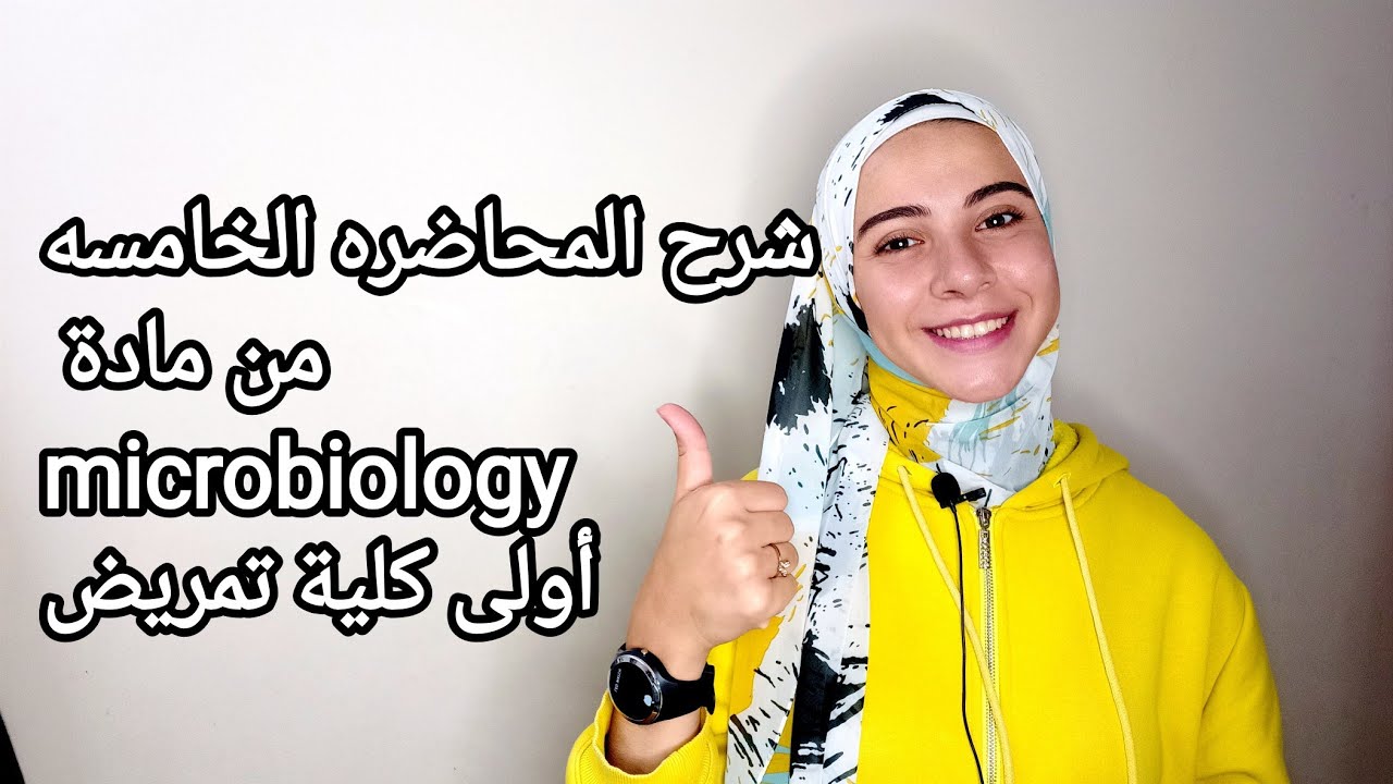 شرح المحاضره الخامسة من مادة Microbiology اولي كلية تمريض The mycology