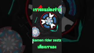 kamen rider zeztz ภาพไทยเสียงโดยของเรา