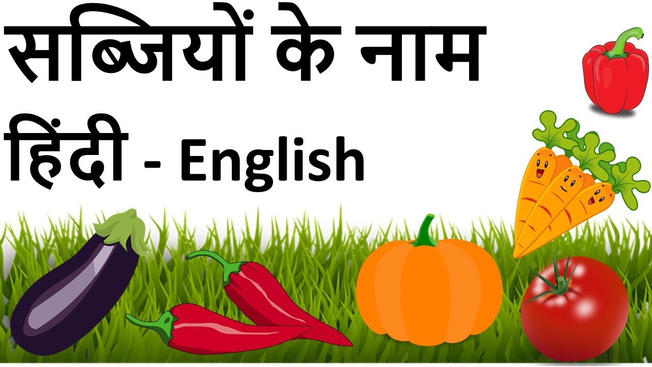 सब्जियों के नाम Learn 50 Vegetables Name Hindi & English Vegetables